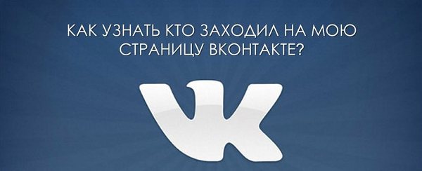 кто заходил на мою страницу