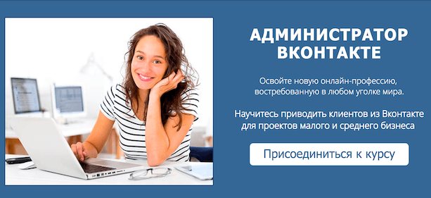 Курс «Администратор ВКонтакте»