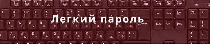 Легкий пароль - Bosslike