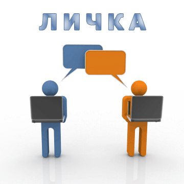 Личка. Пишем в личку. Использовано изображение с сайта FreeDigitalPhotos.net