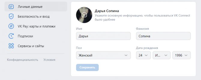 личные данные в VK Connect