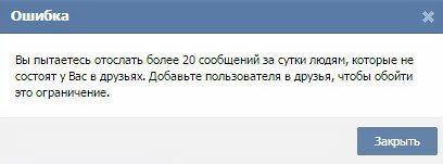 Лимит сообщений в вк