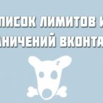 лимиты вконтакте