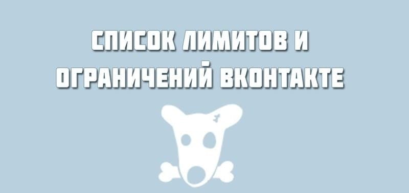 лимиты вконтакте