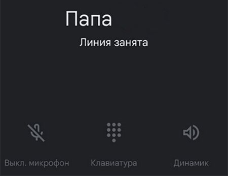 Линия занята