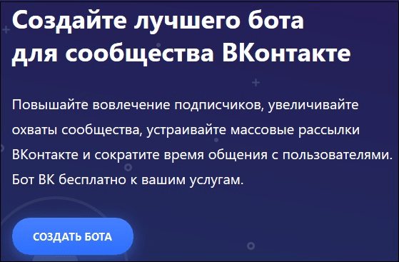 лучшие боты для бесед в вк