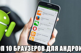 Лучшие браузеры для Android