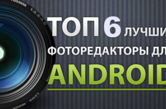 Лучшие фото редаторы Андроид