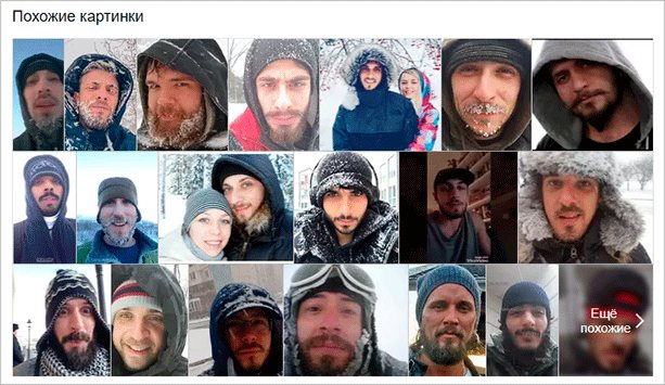 Люди, найденные по фотографии