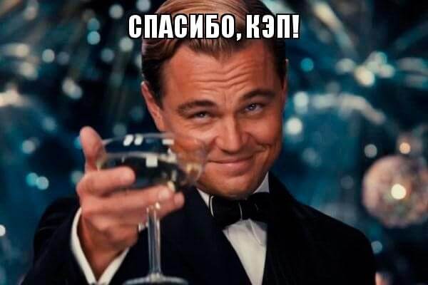 мем Спасибо, кэп!