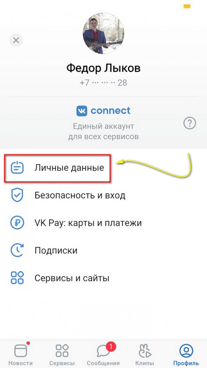 Меняем имя в вконтакте
