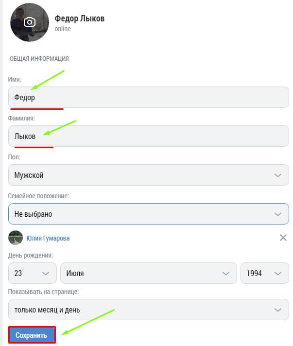 Меняем имя в вконтакте
