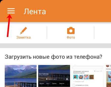 Меню мобильного приложения Одноклассники
