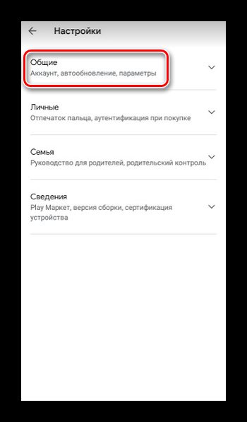 Меню настроек автообновления в Плей Маркете
