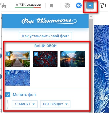 меню расширения Фон Вконтакте