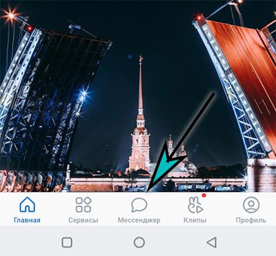 Мессенджер в ВК