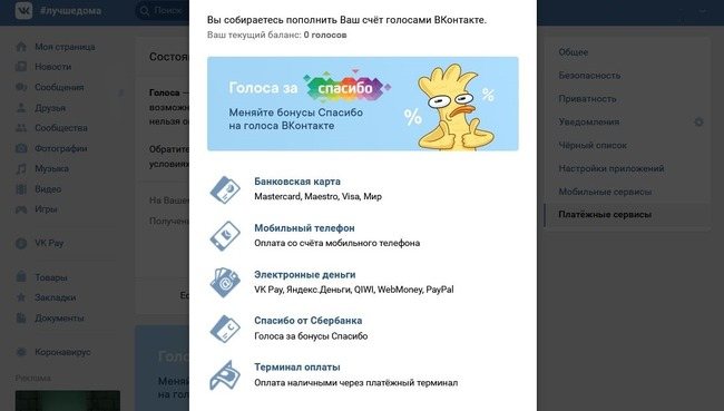 Методы внесения платежей за голоса ВК