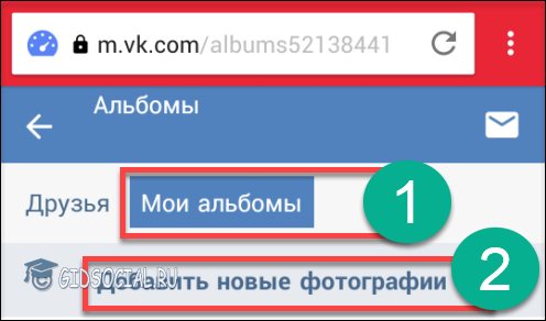 «Мои альбомы» и «Добавить новые фотографии»