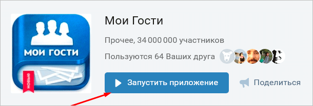 Мои Гости для ВК