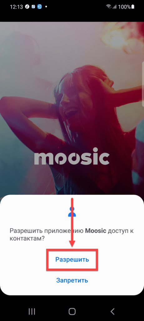 Moosic Андроид - предоставление прав к контактам
