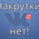 Можно ли накручивать музыку ВКонтакте: есть ли накрутка