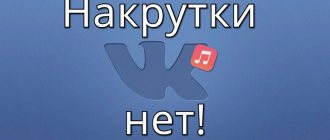 Можно ли накручивать музыку ВКонтакте: есть ли накрутка
