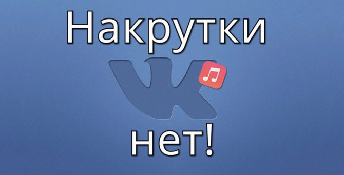 Можно ли накручивать музыку ВКонтакте: есть ли накрутка