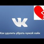 можно ли удалить чужой лайк в контакте