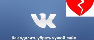 можно ли удалить чужой лайк в контакте