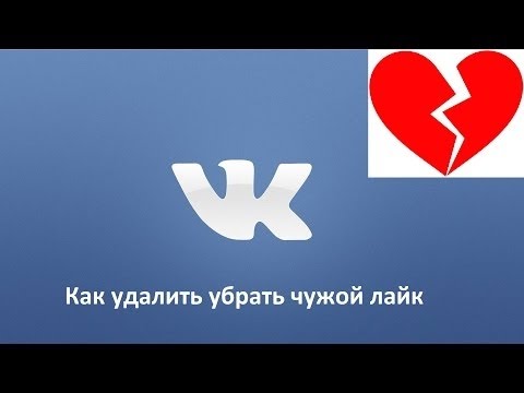 можно ли удалить чужой лайк в контакте