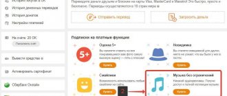 Музыка без ограничений в Одноклассниках
