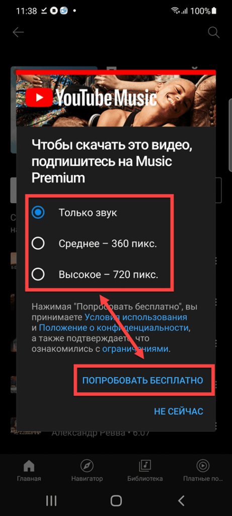 «Музыка YouTube» Андроид попробовать бесплатно