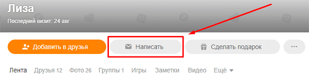 Начало переписки на ok.ru