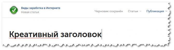 начните писать статью с креативного заголовка