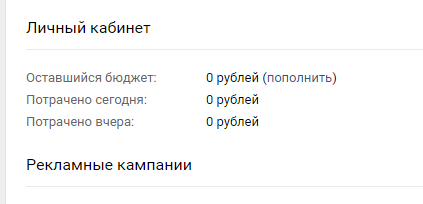 Находим личный кабинет, нажимаем пополнить оставшийся бюджет