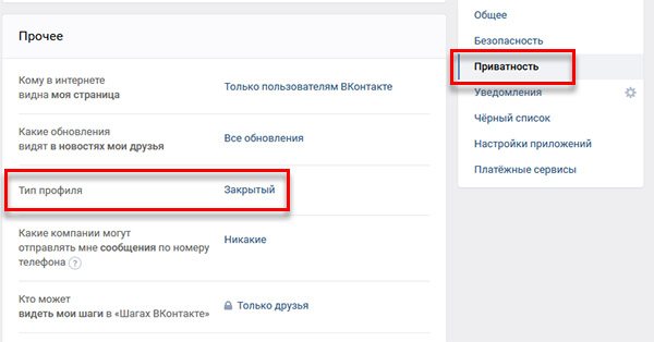 Находим раздел Приватность