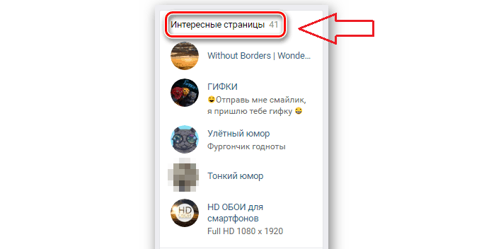Найдите «интересные страницы»