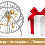 Накручиваем подарки ВКонтакте через сервисы