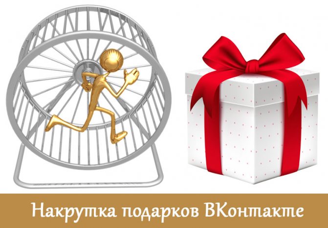 Накручиваем подарки ВКонтакте через сервисы