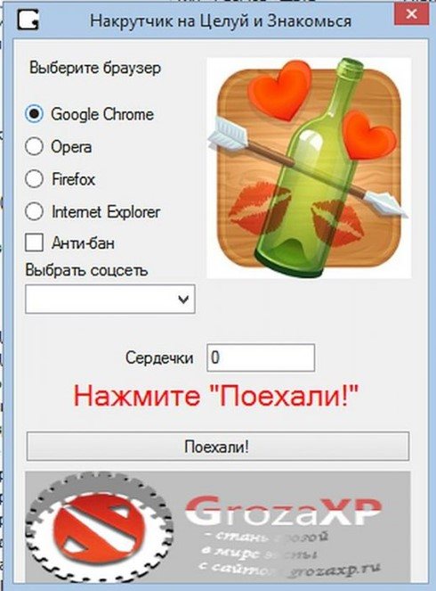 Накрутчик на игру Целуй и Знакомься