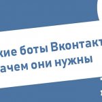 Накрутка ботов ВК – быстро, безопасно с помощью сервисов