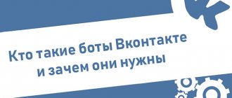 Накрутка ботов ВК – быстро, безопасно с помощью сервисов
