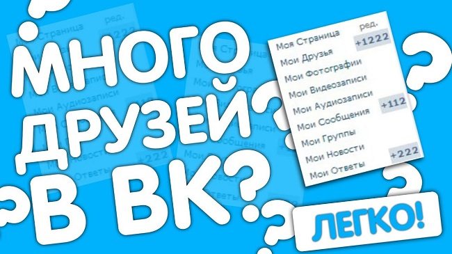 накрутка друзей ВК без заданий