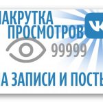 накрутка просмотров