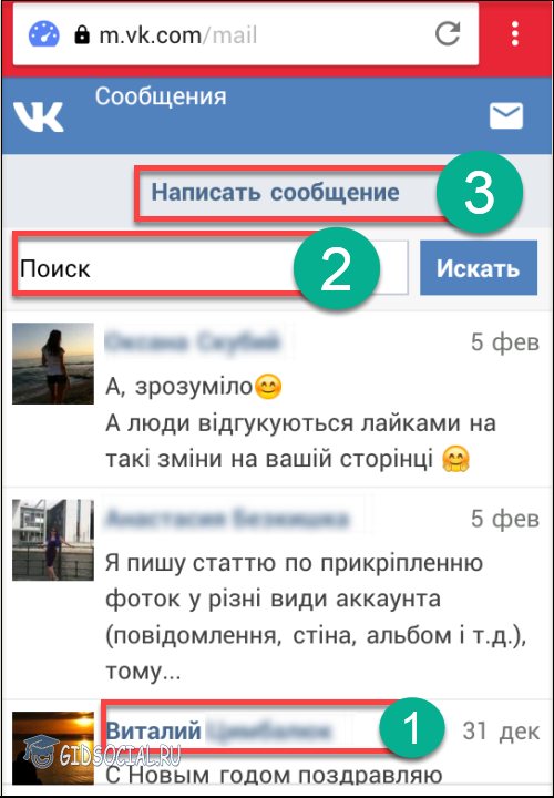 Написать сообщение другу