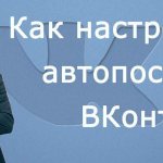 Настройка автопостинга ВКонтакте