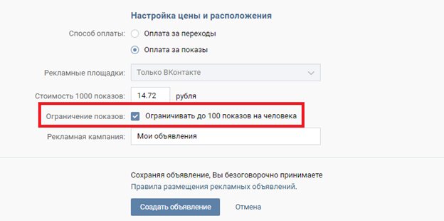 Настройка цены и расположения рекламного объявления ВК