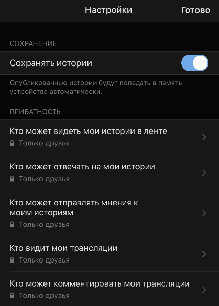 Настройка историй в ВК