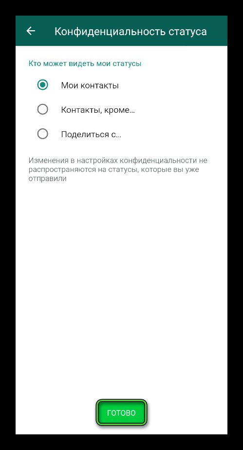 Настройка конфиденциальности статуса