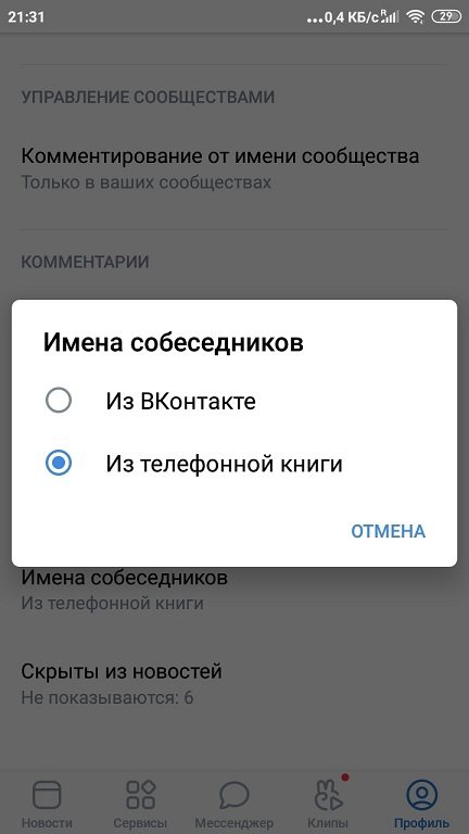 Настройка-отображения-имен-собеседников